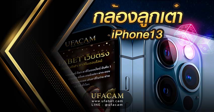 กล้อง iPhone13 กับ ลูกเต๋า Sic-Bo ไฮโล