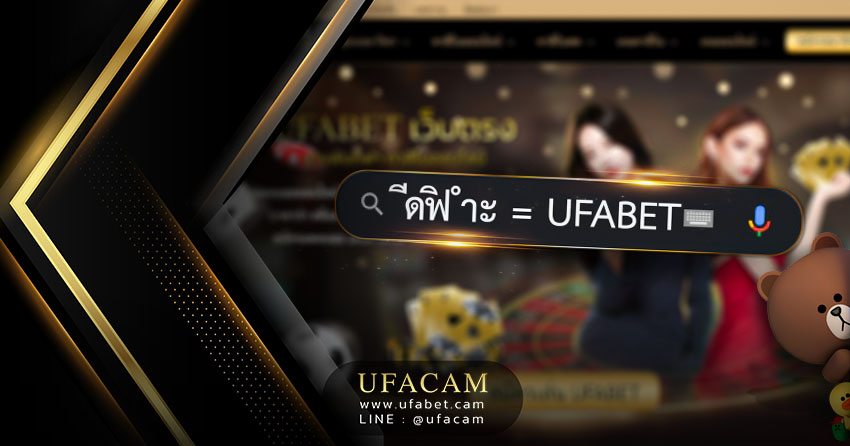 -ีดฟิำะ UFABET