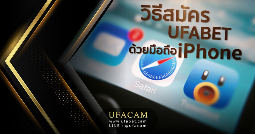 วิธีสมัคร UFABET ผ่าน iOS บน iPhone