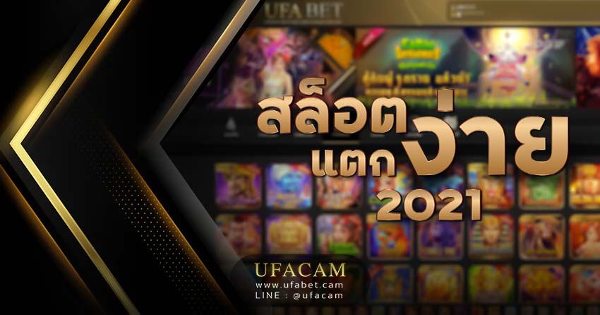 UFABET สล็อตแตกง่าย 2021