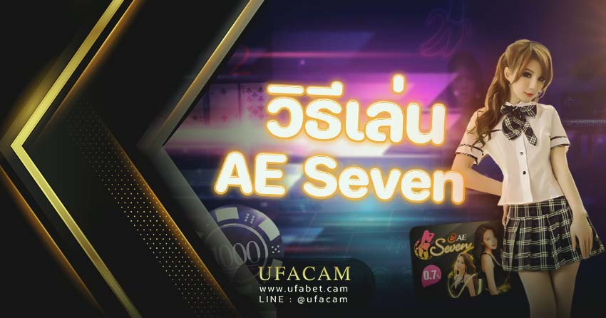 วิธีเล่น AE Seven ยูฟ่าเบท