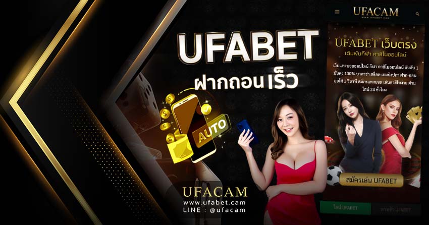 UFABET ฝาก ถอน เร็ว