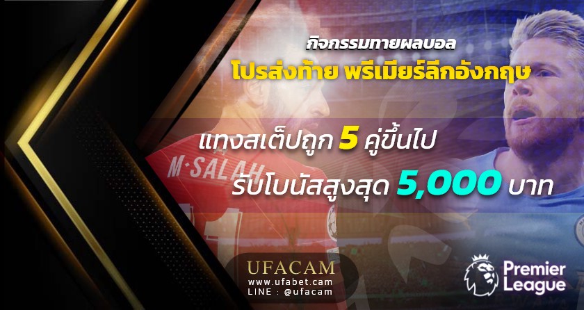ยูฟ่าเบท แจก ฟรีเครดิต 5,000 บาท แทงบอลสเต็ป 5 คู่ขึ้นไป ลุ้นรับได้เลย