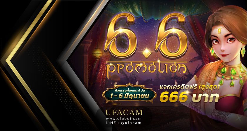 UFABET โปรโมชั่น 6.6 แจกเครดิตฟรี