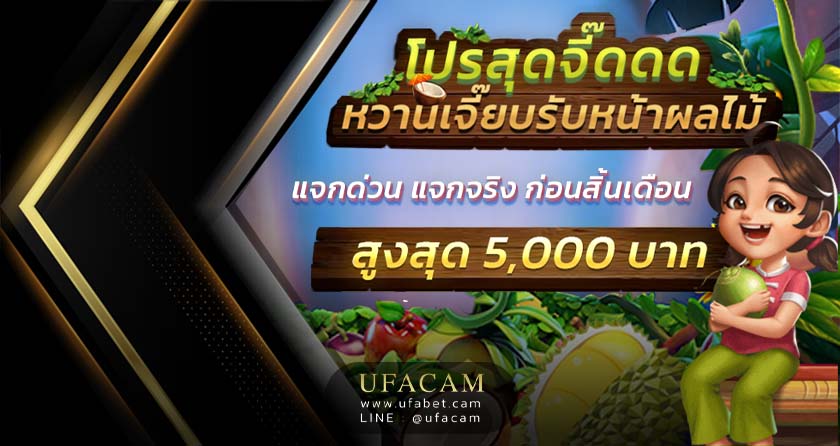 UFABET โปรโมชั่น แจกเครดิตฟรีด่วน