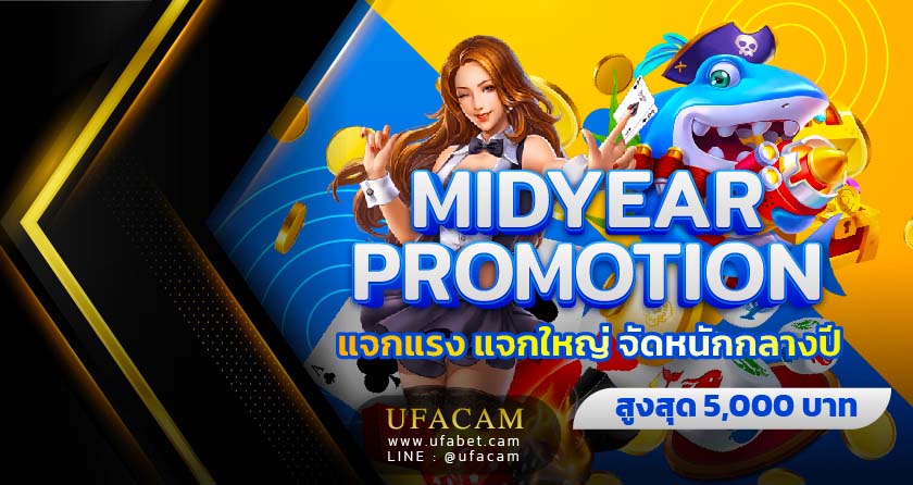 UFABET แจกใหญ่ Midyear Promotion