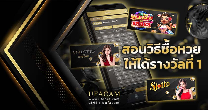 แทงหวยออนไลน์ UFABET สอนวิธีซื้อหวย ให้ได้รางวัลที่ 1