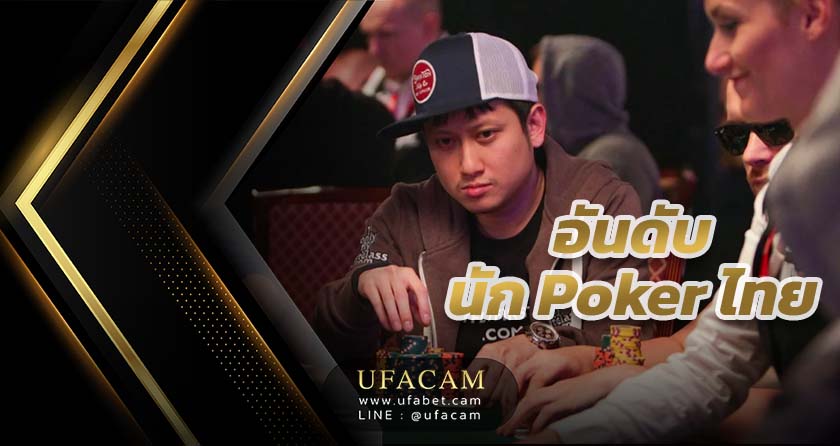 อันดับ นัก Poker ไทย