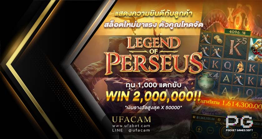 Legend of Perseus สล็อต PG แตกหนัก