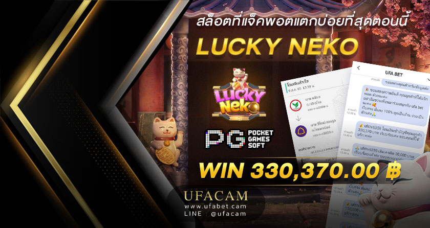 Lucky Neko ค่าย PG แจ็คพอต แตก 3 แสน