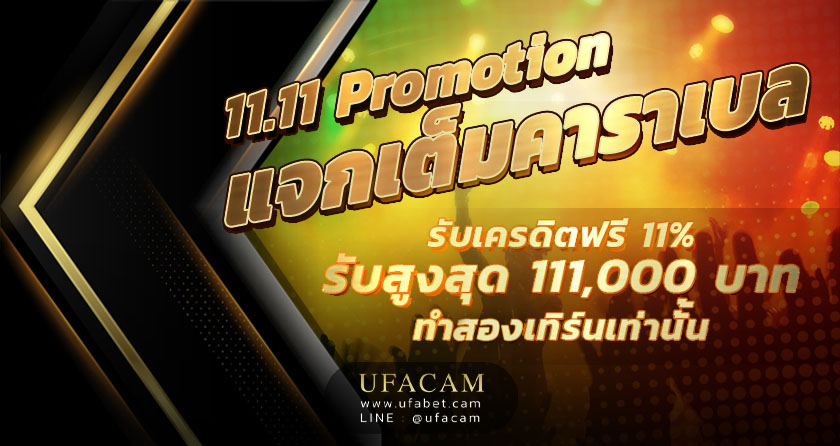 UFABET แจกเครดิตฟรี 11% แจกเต็มคาราเบล