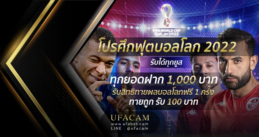 ทายผลบอลโลก ลุ้นรับเครดิตฟรี 100 บาท