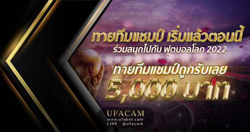 ทายผลบอลโลก UFABET แจกเครดิตฟรี 5,000 บาท