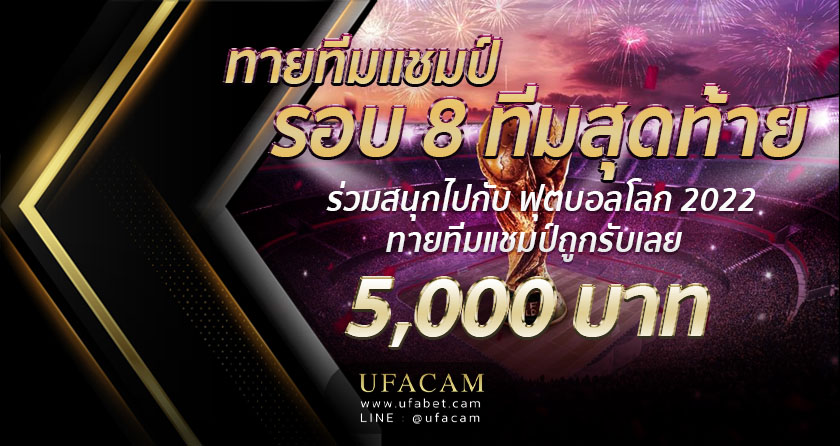 ทายผลแชมป์บอลโลก 8 ทีมสุดท้าย