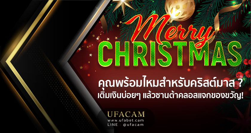 UFABET โปรโมชั่น Merry Christmas