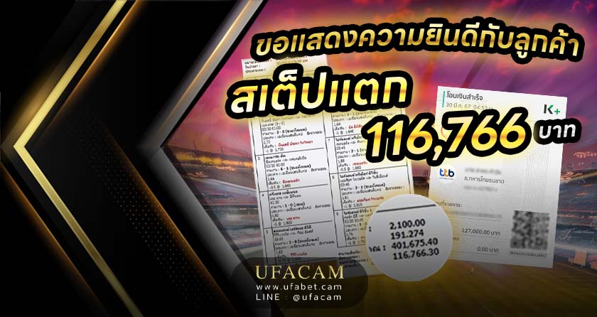 ลูกค้า UFABET สเต็ป 9 แตก