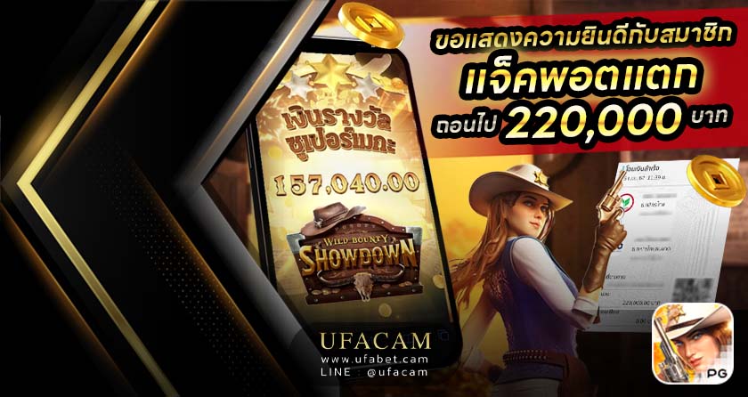 UFABET สล็อตแตก Wild Bounty Showdown ค่าย PG แจก 2 แสน