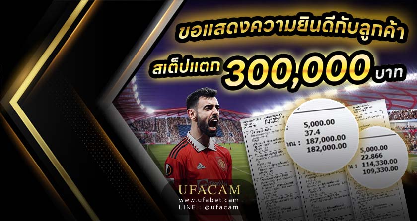 แทงบอลต่ำ สเต็ปแตก UFABET