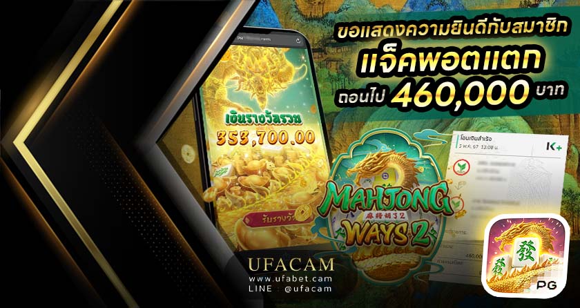 Mahjong Ways 2 สล็อตแตก ถอนได้ 4.6 แสน ที่ UFABET