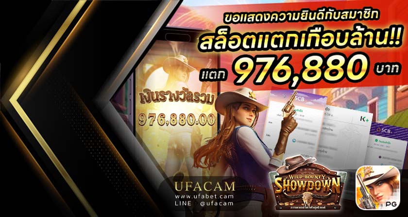 Wild Bounty Showdown สล็อตแตก ได้ถอน 976,880 บาท