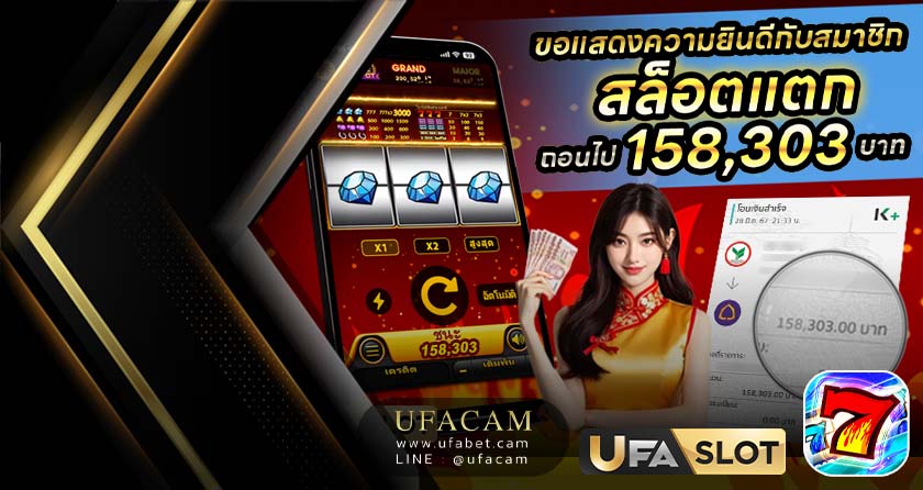 UFACAM สล็อตแตก สล็อต 777 ค่าย UFASLOT ปั่น 150 ได้ถอน 158,303 บาท