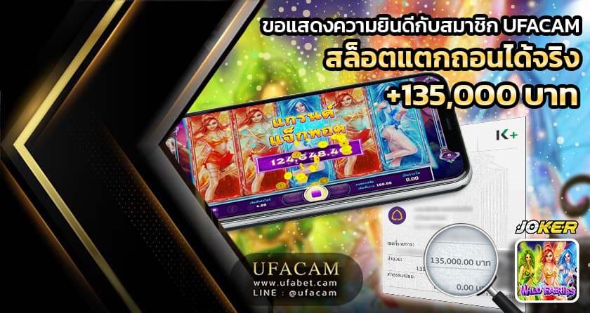 UFACAM สล็อตแตก เกม Wild Fairies ค่าย Joker ได้ถอน 135,000 บาท
