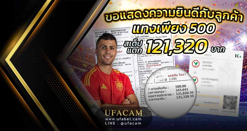 บอลสเต็ปแตก แทง 500 ได้ 121,320 บาท