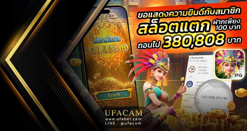UFACAM ฝาก 100 สล็อตแตก ได้ถอน 380,808 สาวถ้ำ ขุมทรัพย์แห่งแอซแท็ค ค่าย PG
