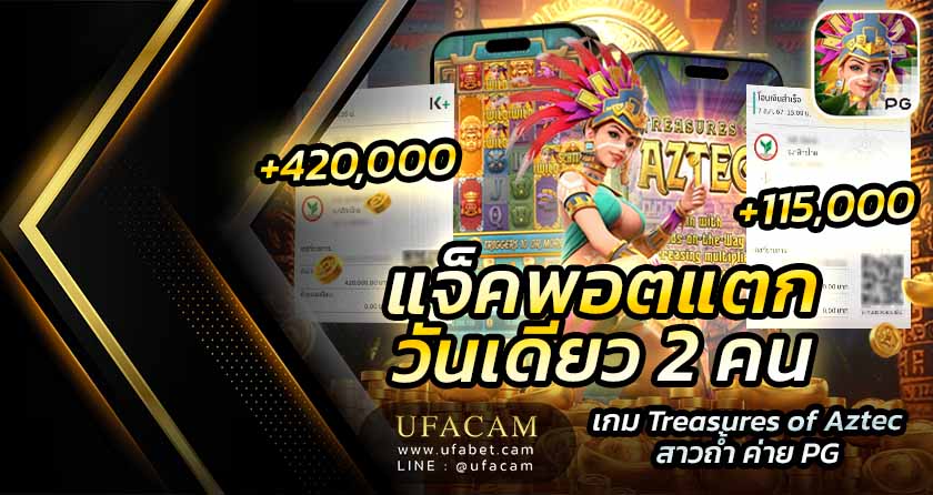 UFACAM สล็อตแตก สาวถ้ำ ค่าย PG แจ็คพอตแตกวันเดียว 2 คน