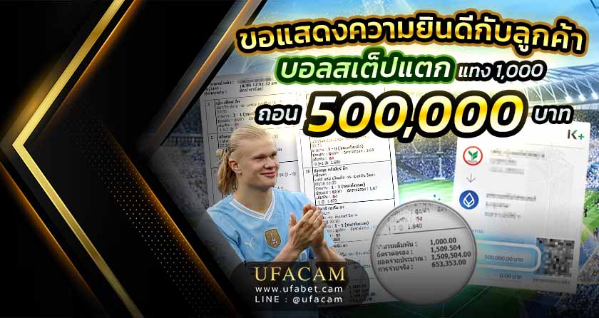 UFACAM บอลสูง สเต็ปแตก แทง 1,000 ได้ถอน 500,000 บาท