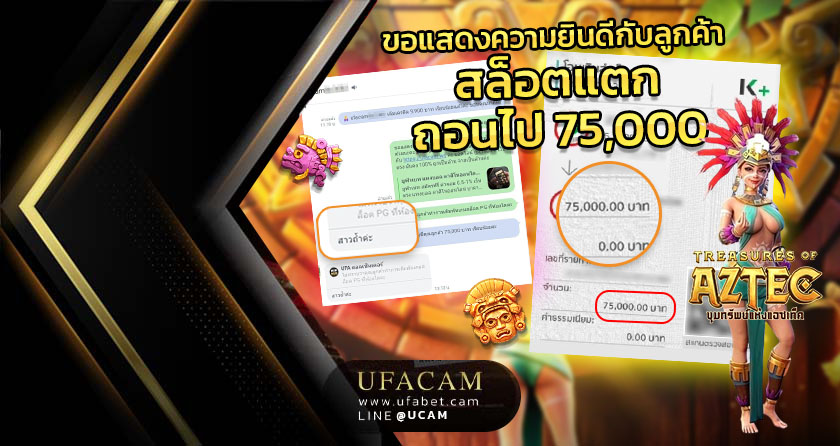 UFACAM สล็อตสาวถ้ำแตก ค่าย PG ลูกค้ารับเต็ม ๆ 75,000 บาท