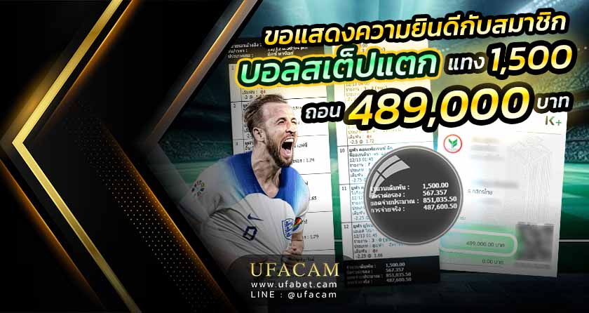 บอลสเต็ป 12 แตก แทงบอลหลักพัน ได้เงินหลักแสน ที่เว็บ UFACAM